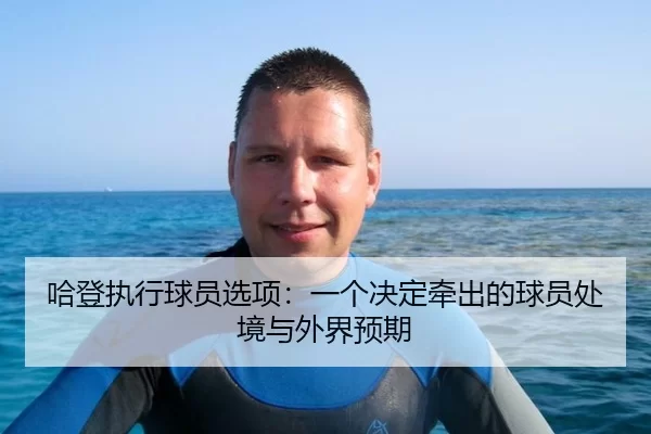 哈登执行球员选项：一个决定牵出的球员处境与外界预期