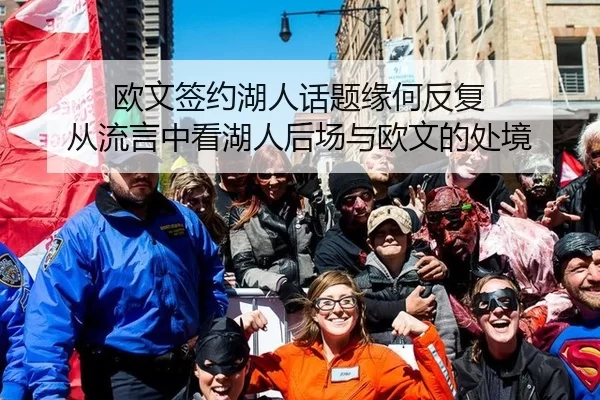欧文签约湖人话题缘何反复 从流言中看湖人后场与欧文的处境