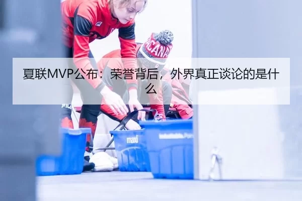 夏联MVP公布：荣誉背后，外界真正谈论的是什么